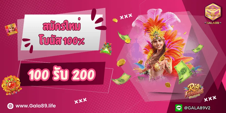 GALA89 สมัครใหม่